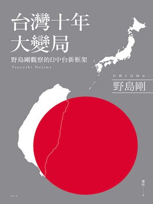 cover image of 台灣十年大變局